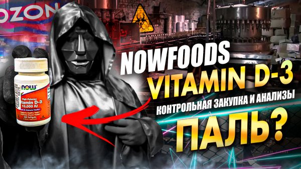 Now Foods  витамины как определить подделку  | Vitamin D-3 | Разоблачитель | Отзыв | Анализ | Обзор