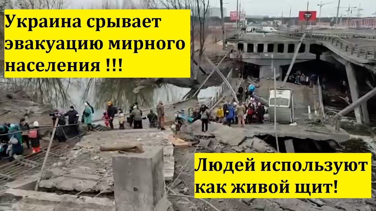 Украина срывает эвакуацию мирного населения !!!Людей используют как живой щит!!!