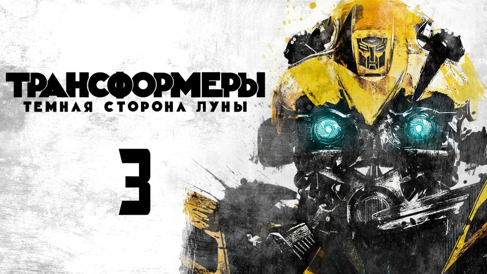 Трансформеры 3: Тёмная сторона Луны | Transformers: Dark of the Moon (2011) смотреть онлайн
