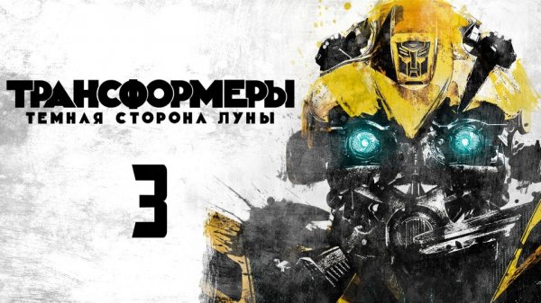 Трансформеры 3: Тёмная сторона Луны | Transformers: Dark of the Moon (2011)