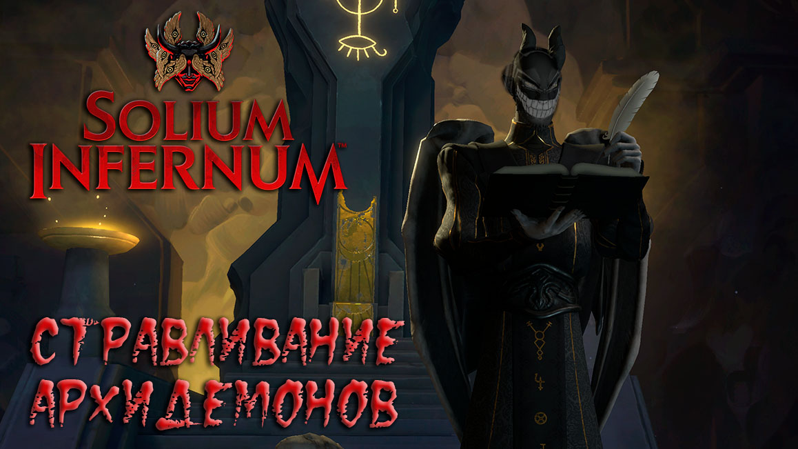 Solium Infernum: #2.2 Первые Манипуляции