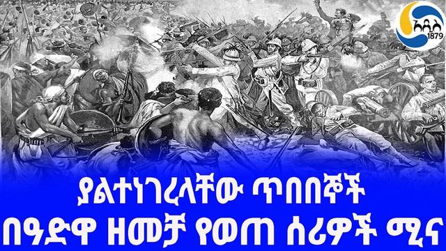 Ethiopia [ታሪክ]¦በዓድዋ ዘመቻ የወጠ ሰሪዎች ሚና Taytu Betul | Adwa 9 | Menelik II смотреть онлайн
