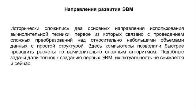 1. Основные сведения о БД и СУБД. 1.1. Направления развития ЭВМ. смотреть онлайн