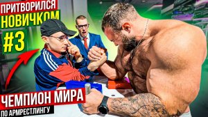притворился новичком 3