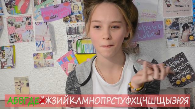 ЗВОНОК АЛФАВИТОМ ПОДРУГЕ - #МаришаМТ смотреть онлайн