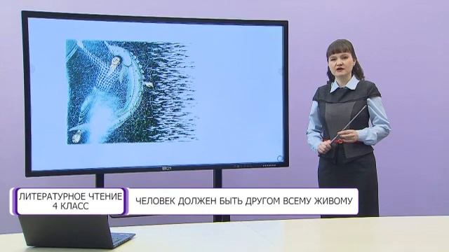Литературное чтение. 4 класс. Человек должен быть другом всему живому /25.02.2021/ смотреть онлайн
