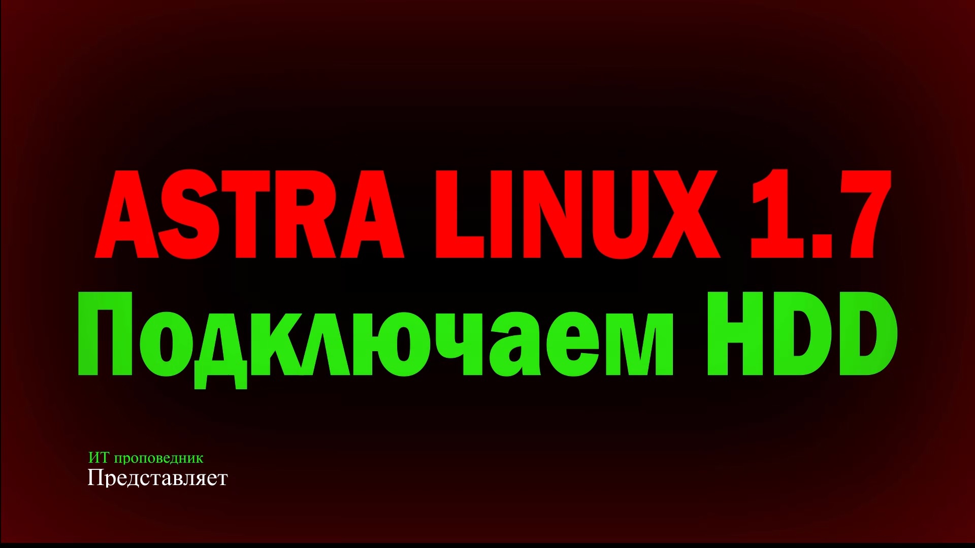 Подключение нового жесткого диска в Astra Linux SE 1.7 и его разметка смотреть онлайн