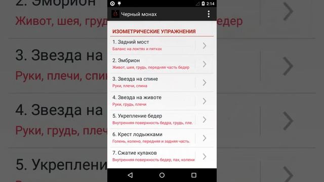 Черный монах: старинная система изометрических упражнений - приложение для Андроид. смотреть онлайн