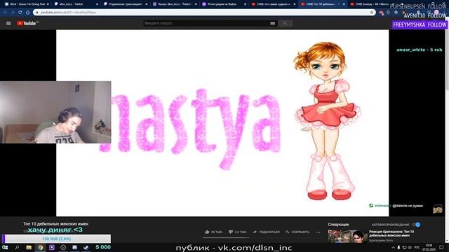 Реакция Данила на ТОП 10 ХУДШИХ ЖЕНСКИХ ИМЕН смотреть онлайн