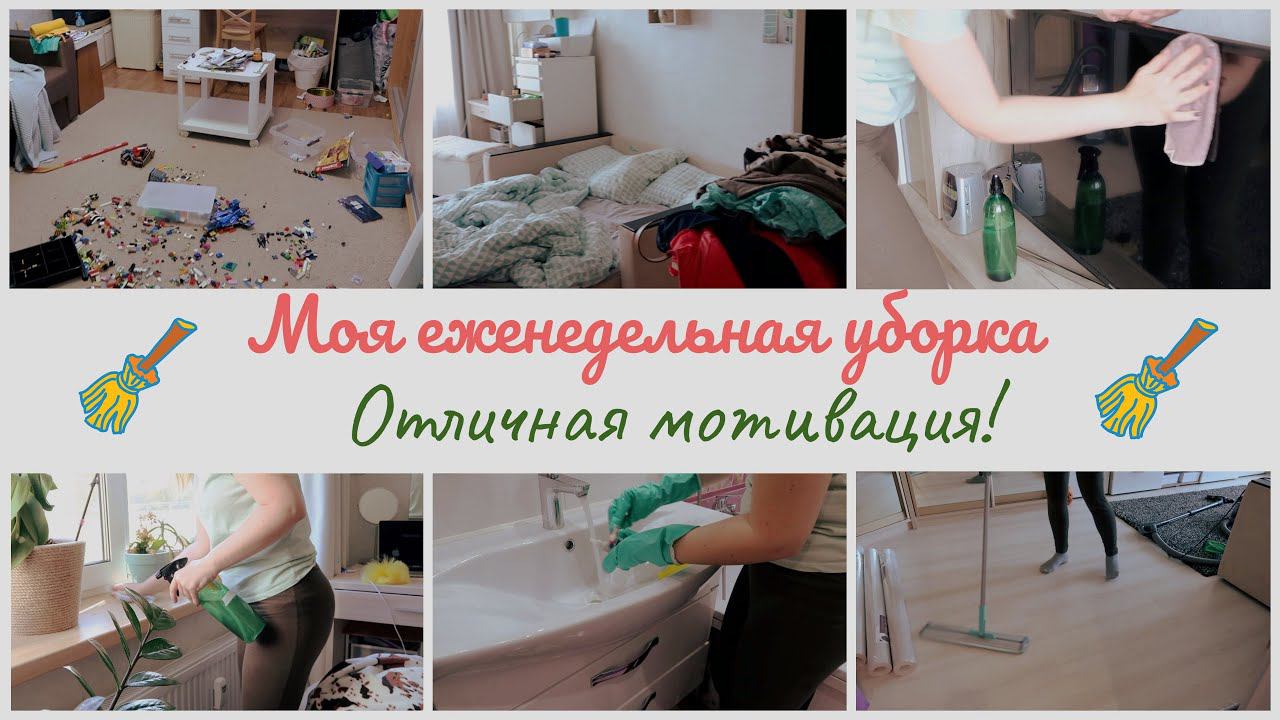 Еженедельная уборка / мотивация на уборку / убирайся со мной смотреть онлайн