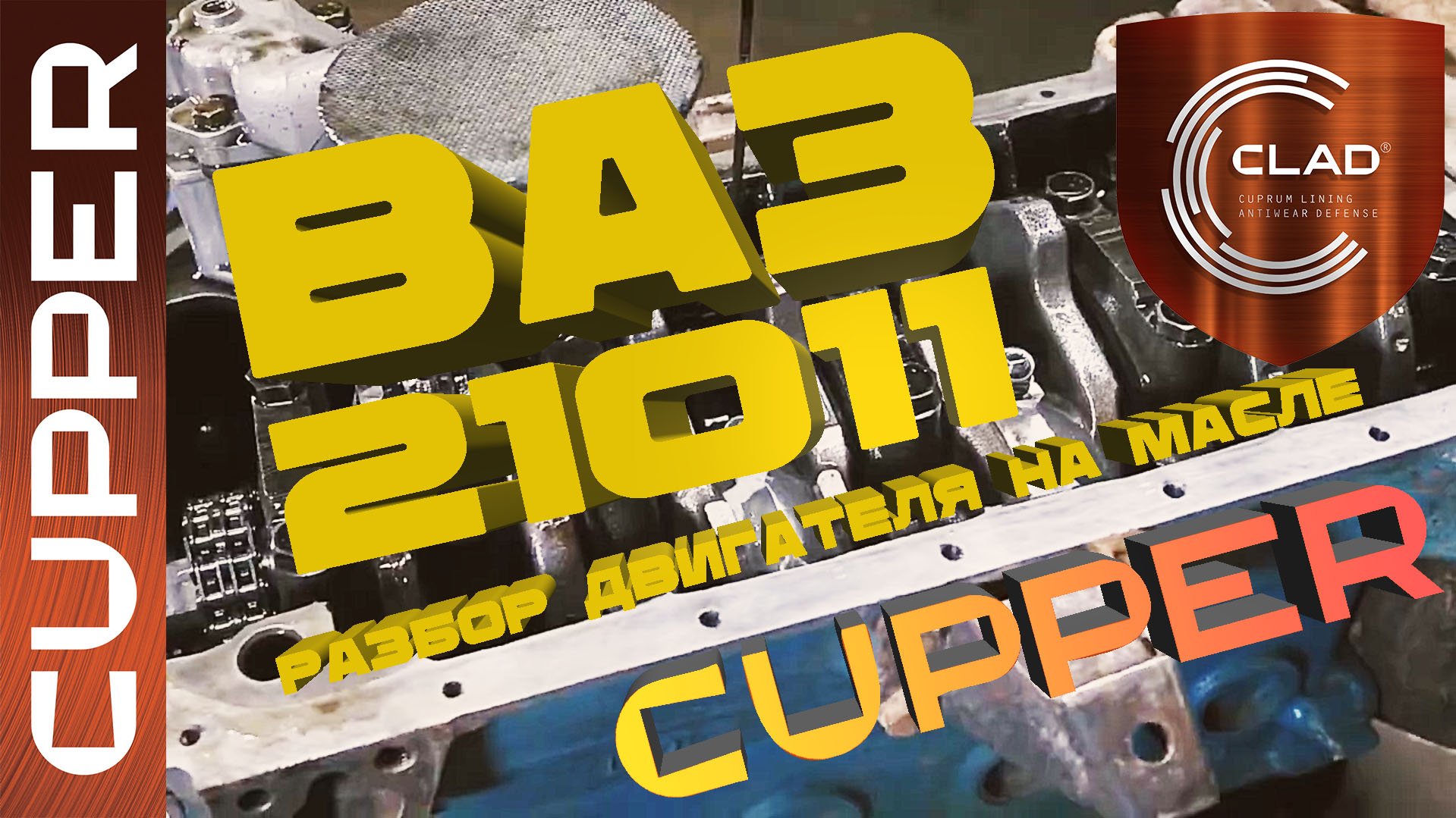 Вскрытие спортивного мотора, работающего на масле CUPPER