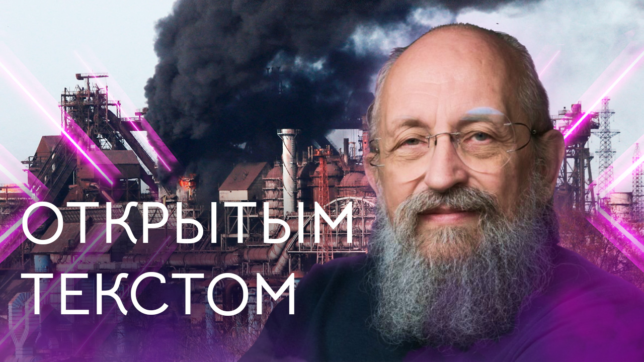 "Открытым текстом" с Анатолием Вассерманом. Выпуск от 24.04.2022 смотреть онлайн