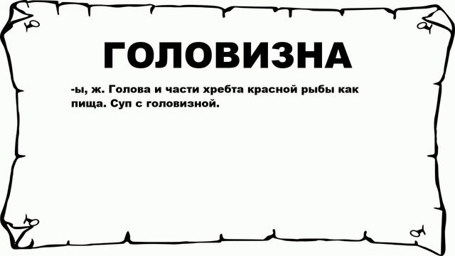 ГОЛОВИЗНА - что это такое? значение и описание смотреть онлайн