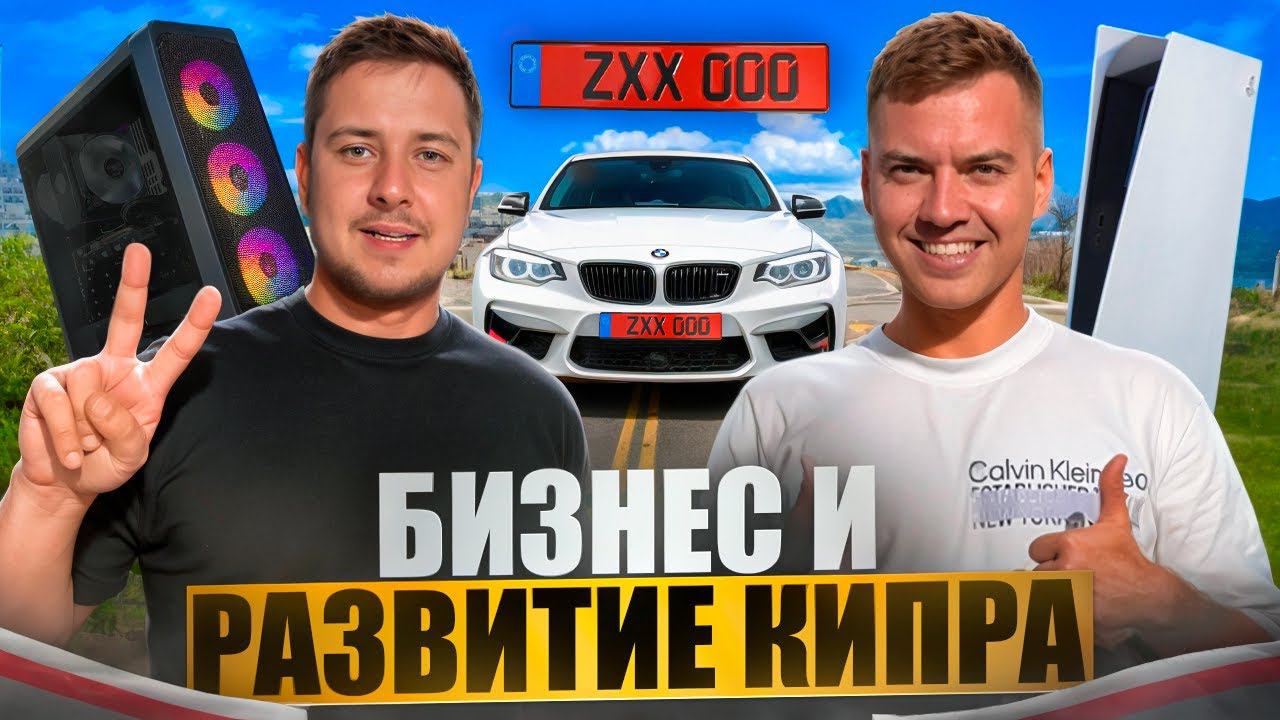 БИЗНЕС на КИПРЕ! ЧЕМ ЗАНЯТЬСЯ на КИПРЕ? #бизнес #интервью #кипр смотреть онлайн