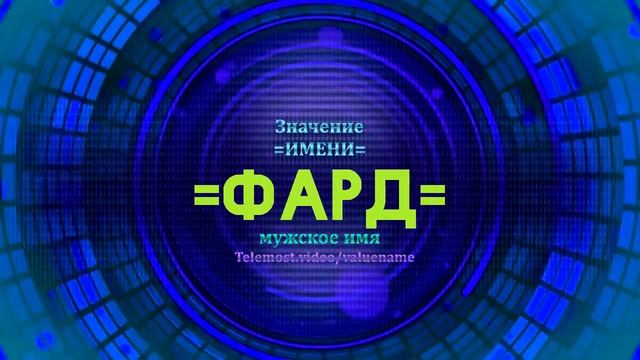 Значение имени Фард  - Тайна имени