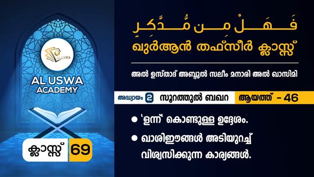 ഖുർആൻ തഫ് സീർ പഠനം | ക്ലാസ്സ് - 69 | സൂറത്തുൽ ബഖറ ആയത്ത് - 46 | Abdul Saleem Manari Al Qasimi смотреть онлайн