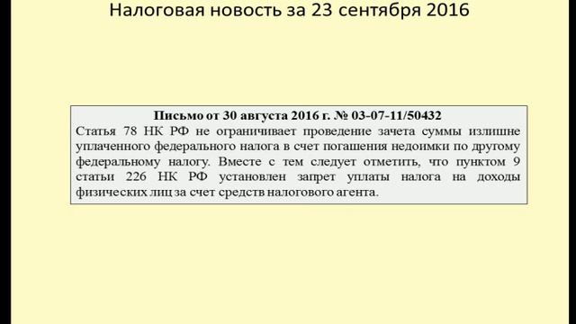 23092016 Налоговая новость о зачете НДС в счет НДФЛ смотреть онлайн