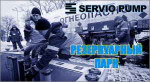 Контроль резервуарного парка_SERVIO PUMP