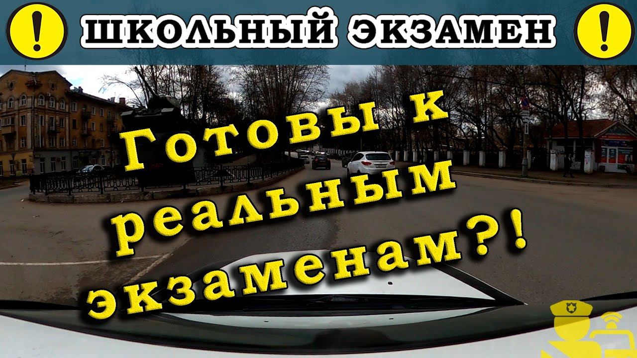 Внутренний экзамен автошколы. Готовы к реальным экзаменам?
