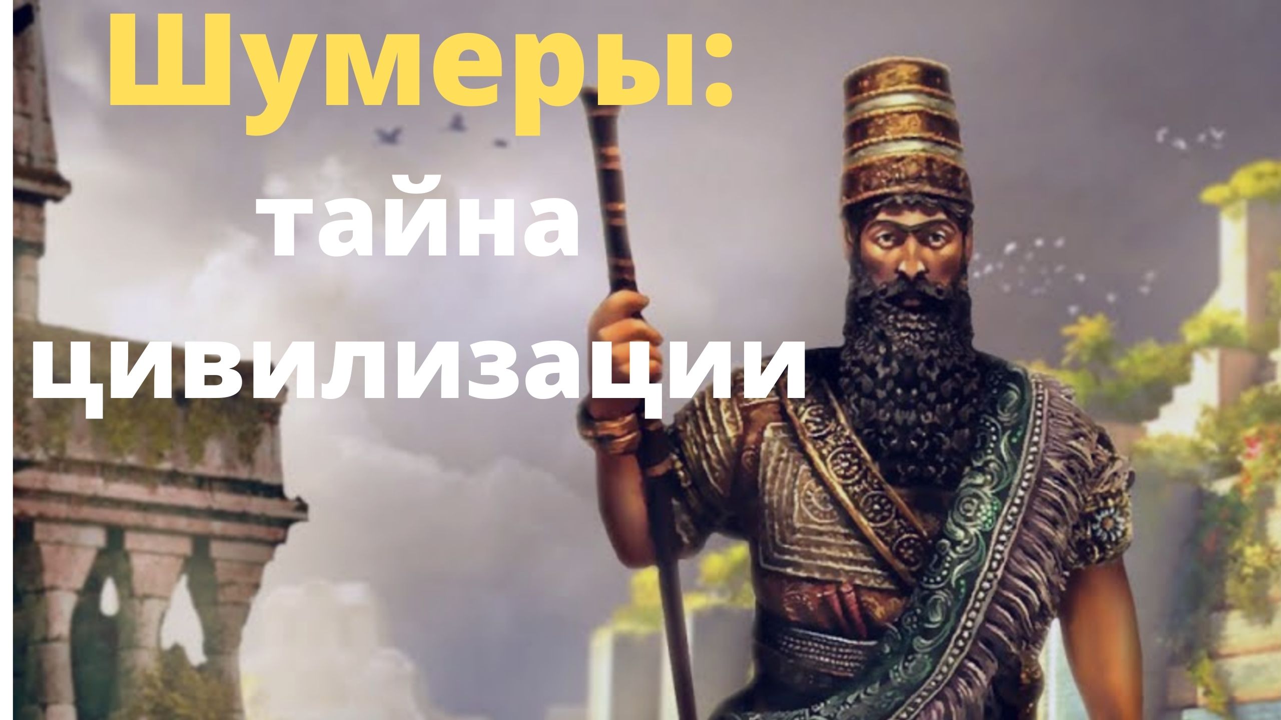 Шумеры: история первой цивилизации на Земле. смотреть онлайн