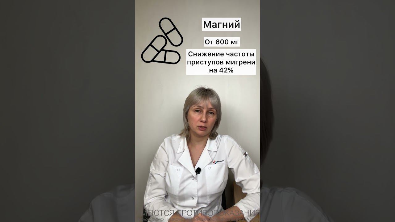 Три бада при мигрени. Доктор Лисенкова #shorts смотреть онлайн