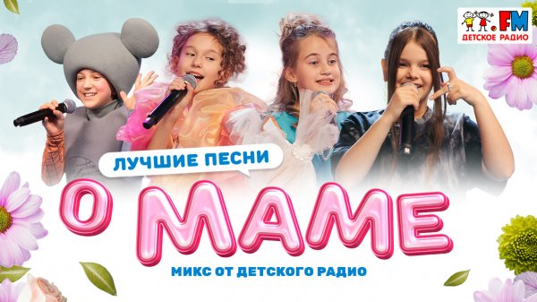 Лучшие песни о МАМЕ! Микс Детского радио