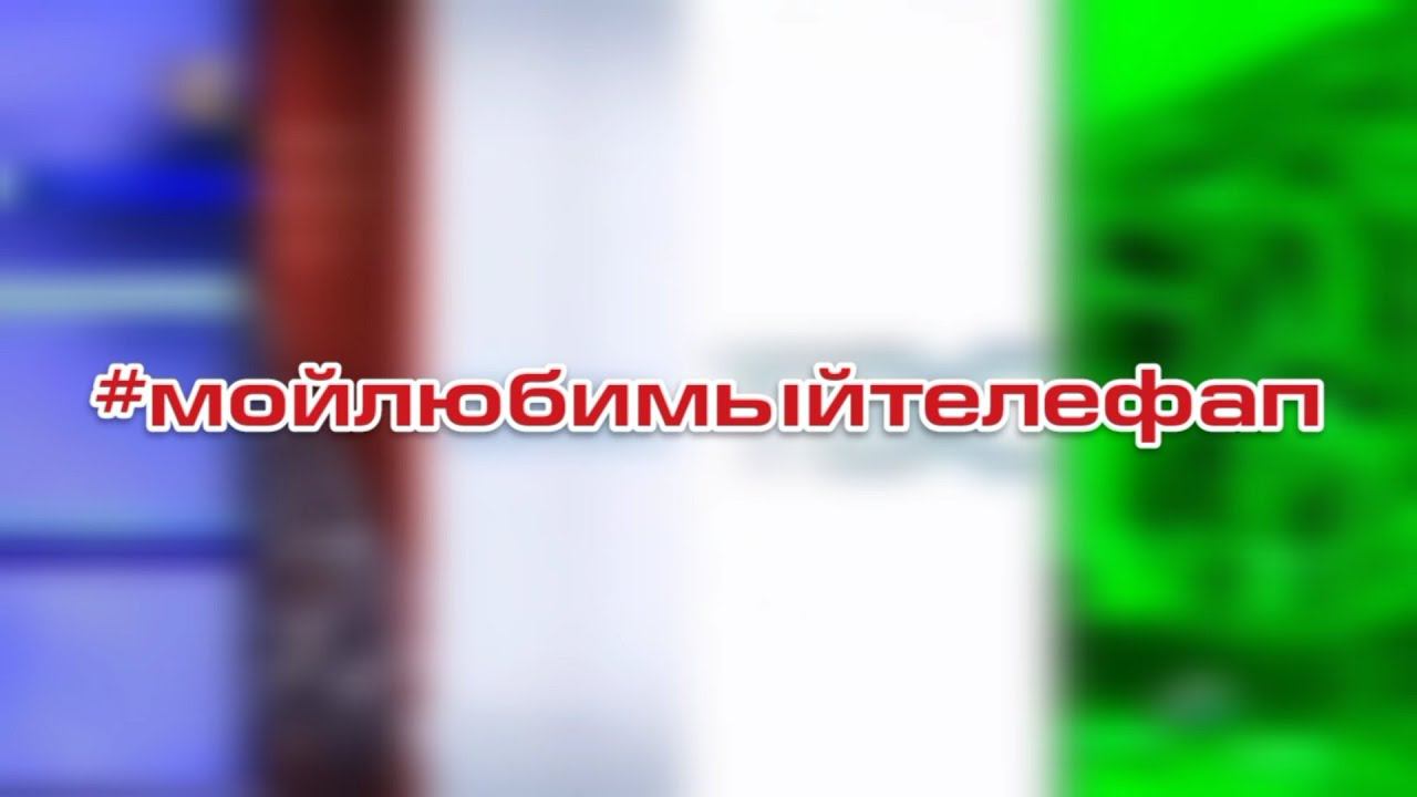 #мойлюбимыйтелефап смотреть онлайн