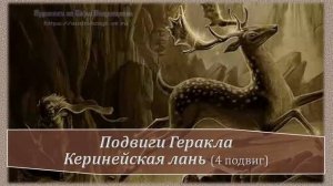 4 подвиг Геракла. Керинейская лань