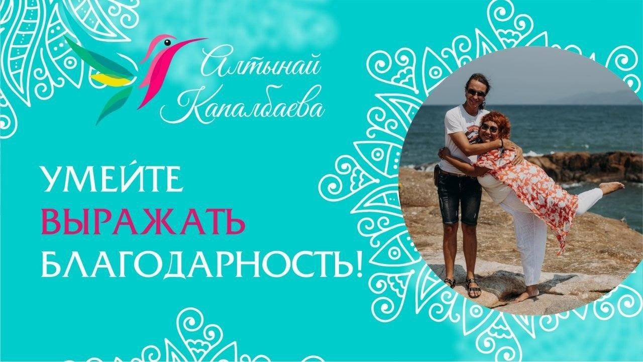Умейте выражать благодарность / Алтынай Капалбаева смотреть онлайн