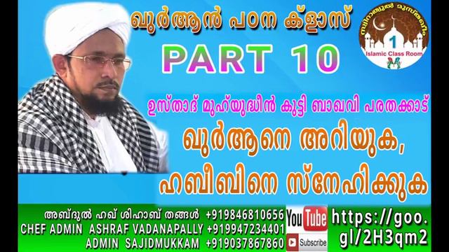 ഖുർആൻ പ്രഭാതം ഖുർആനെ അറിയുക,ഹബീബിനെ സ്നേഹിക്കുക ഉസ്താദ് മുഹ്യുദ്ധീൻ കുട്ടി ബാഖവി പരതക്കാട് смотреть онлайн