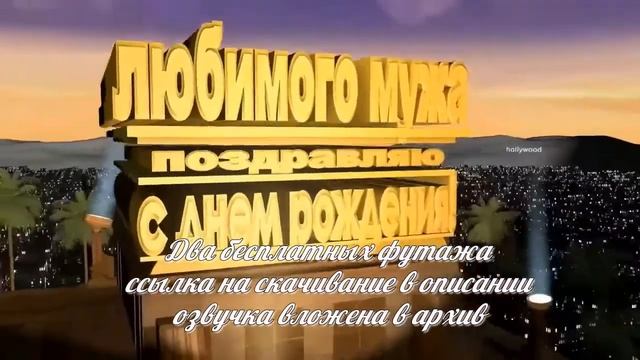 Два бесплатных футажа для начала фильма Мужу с Днем рождения и Юбилеем смотреть онлайн