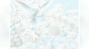 Поздравляю сестру с 8 марта. Нежное поздравление  сестренке