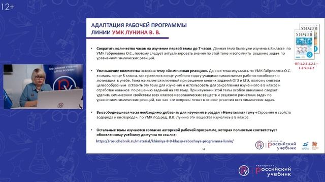 Преемственность и методические принципы преподавания химии при переходе с УМК О.С.Габриеляна смотреть онлайн