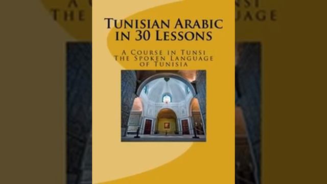 Тунисский арабский язык в 30 уроках смотреть онлайн