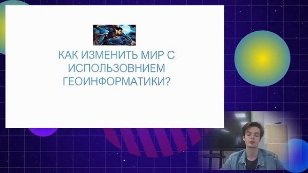 Направление ГЕО/Аэро - Геоинформационные системы