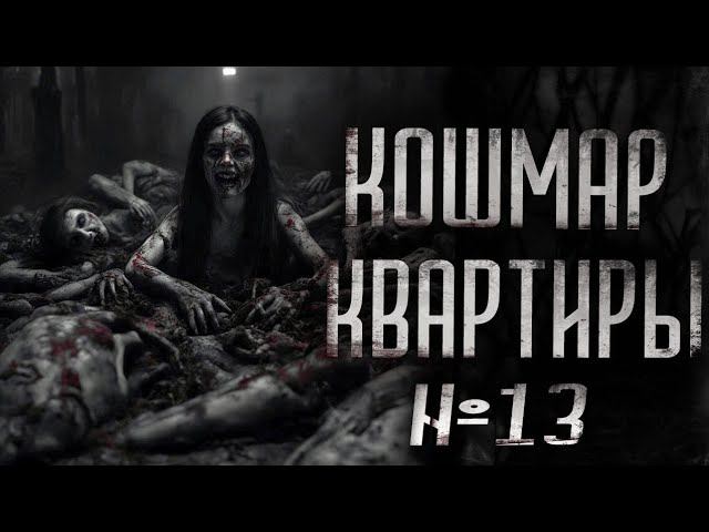 КОШМАР КВАРТИРЫ #13 | СТРАШИЛКИ НА НОЧЬ | СТРАШНЫЕ ИСТОРИИ смотреть онлайн