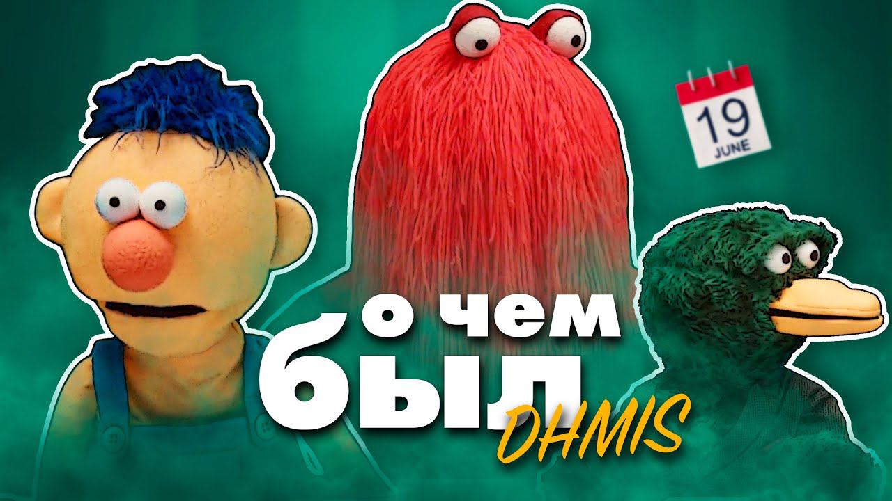 О чём был самый гениальный веб-сериал - DHMIS смотреть онлайн