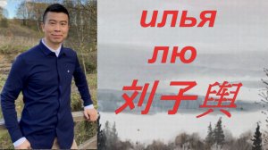 Художник Илья Лю