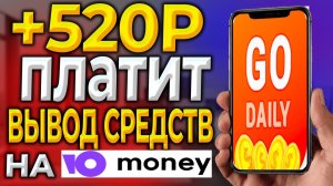 Вывод средств на «юмани кошелек» из приложения Go Daily.