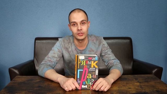Обзор книги "Русский язык на грани нервного срыва". Автор: М. А. Кронгауз смотреть онлайн