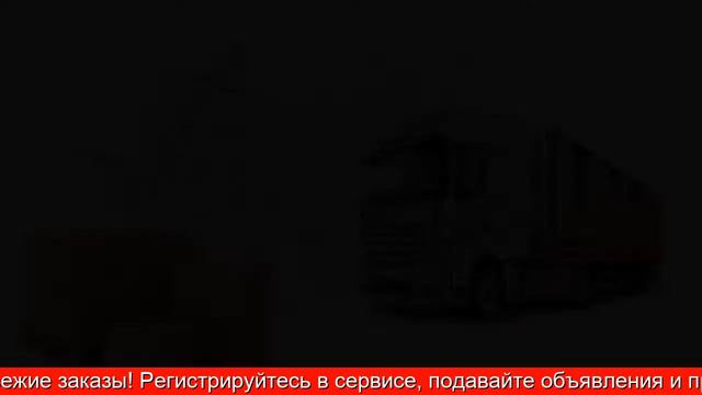 Поиск груза для перевозки бесплатно смотреть онлайн