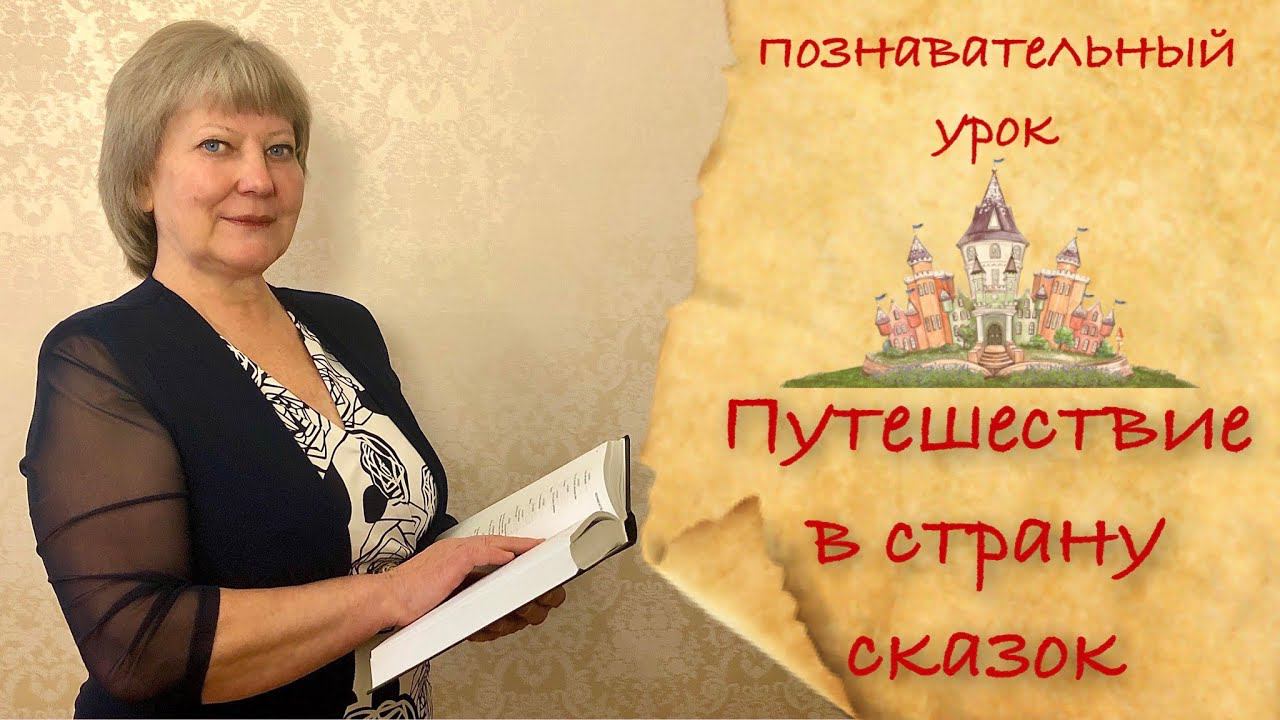 Путешествие с страну сказок Смысл слов из сказки Непонятные слова Теремок Курочка ряба Лыко баба Яга смотреть онлайн