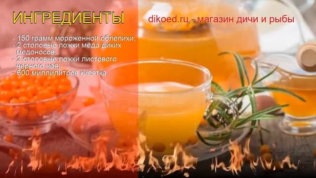 Рецепты из облепихи мороженной - как приготовить ягоды пошаговый рецепт - Облепиховый чай с мёдом смотреть онлайн