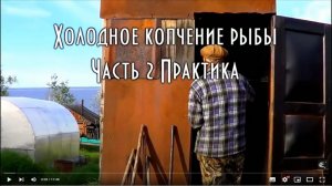 Холодное копчение рыбы Опыт наших Дедов. Об дымление и вентиляция  Репост к сезону