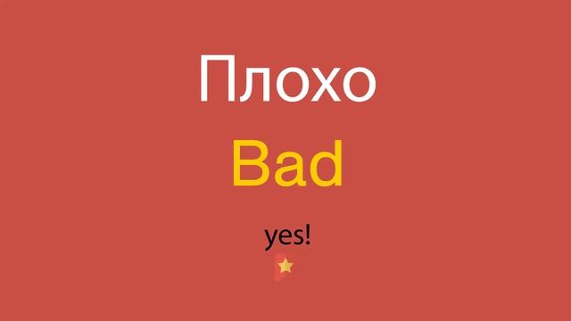 Плохо по-английски смотреть онлайн