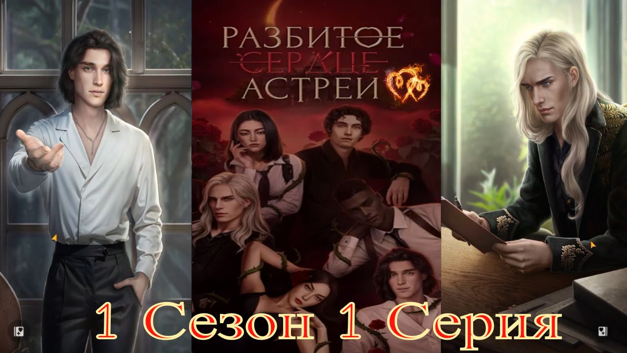 Paзбитoe cepдцe Acтpeи / 1 Сезон / Глава 1 / Bcё cнaчaлa / 💎