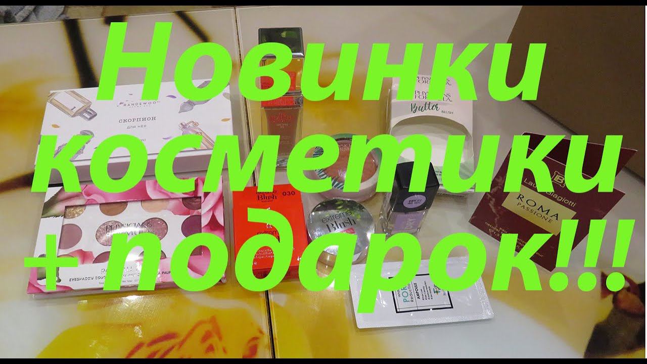 ДЕКОРАТИВНАЯ КОСМЕТИКА С ПОДАРКОМ!!! ПРЕКРАСНЫЙ ЗАКАЗ С RANDEWOO!!! смотреть онлайн