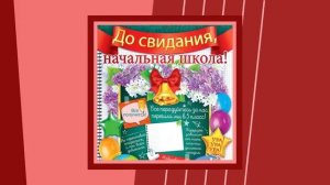 До свидания,начальная школа!