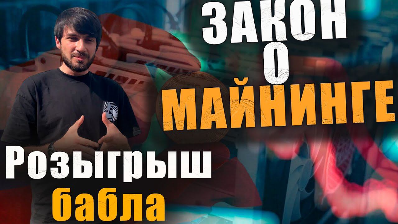 МАЙНИНГ В РОССИИ РАЗРЕШЕН ?! | Биткоин 67000 $ Розыгрыш. #btc #business #Russia #майнинг