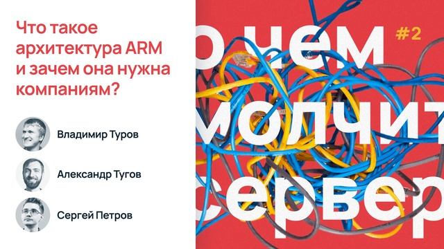 Что такое архитектура ARM и зачем она нужна компаниям? / О чем молчит сервер смотреть онлайн